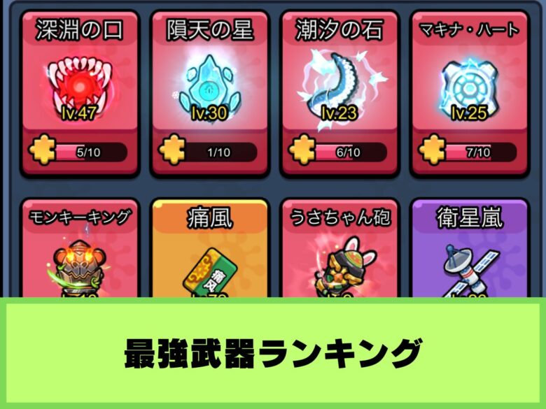 【セルサバイバー】最強武器ランキング｜序盤でのオススメ武器も紹介