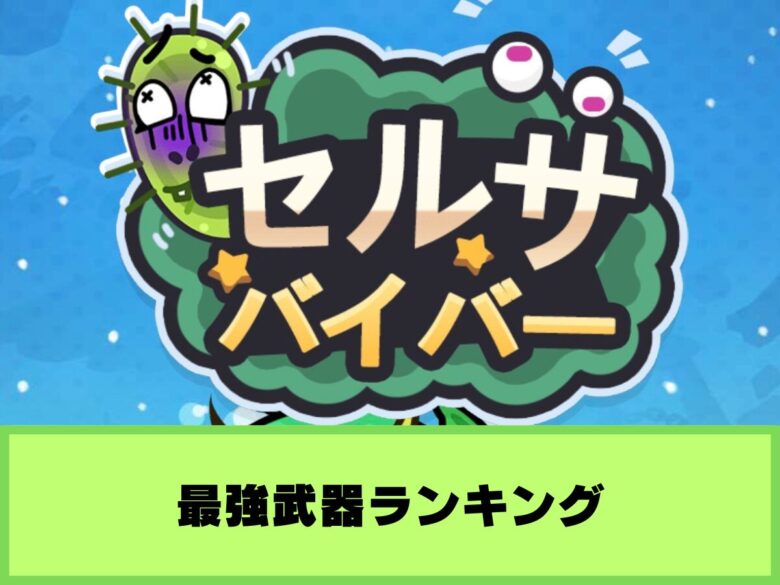 【セルサバイバー】最強武器ランキング｜序盤でのオススメ