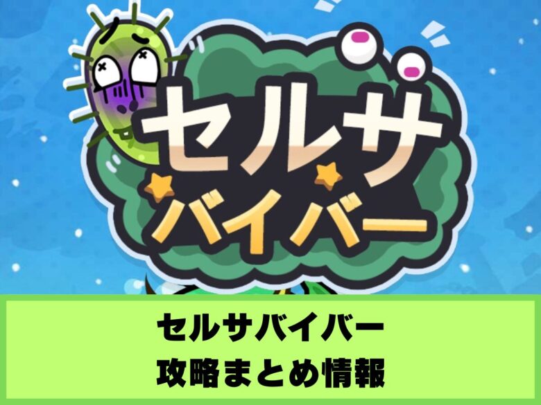 【セルサバイバー】攻略まとめ情報