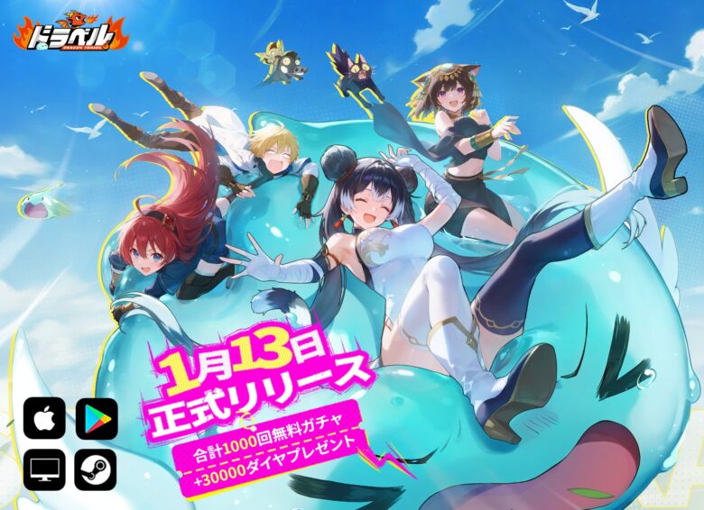 ドラベル最新情報