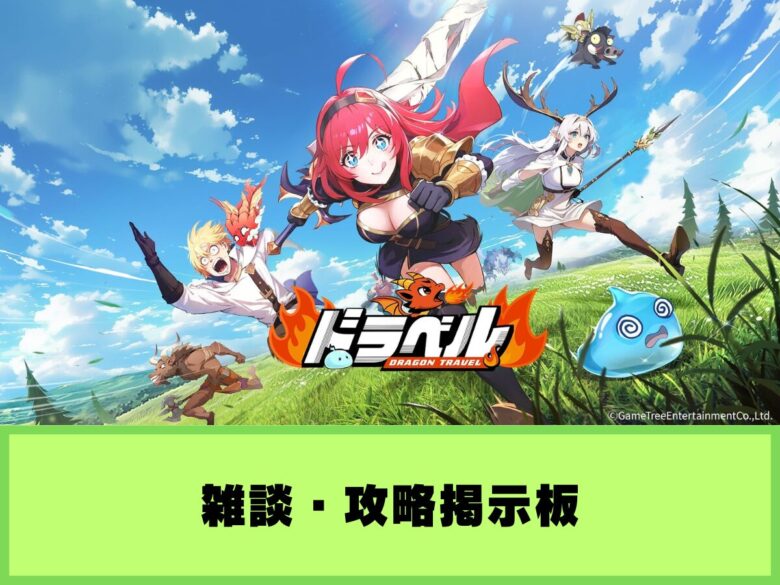 【ドラベル】雑談・攻略掲示板