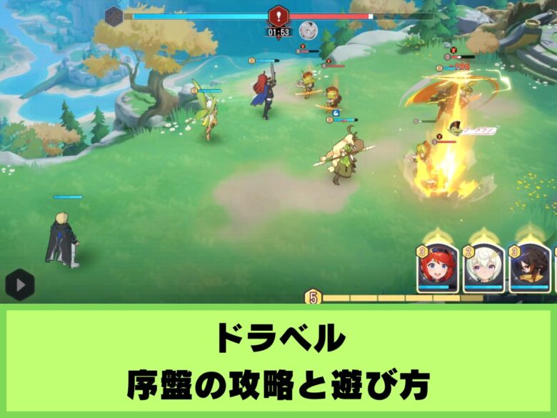 【ドラベル】序盤の攻略と遊び方｜おすすめパーティ編成や強化すべきキャラ