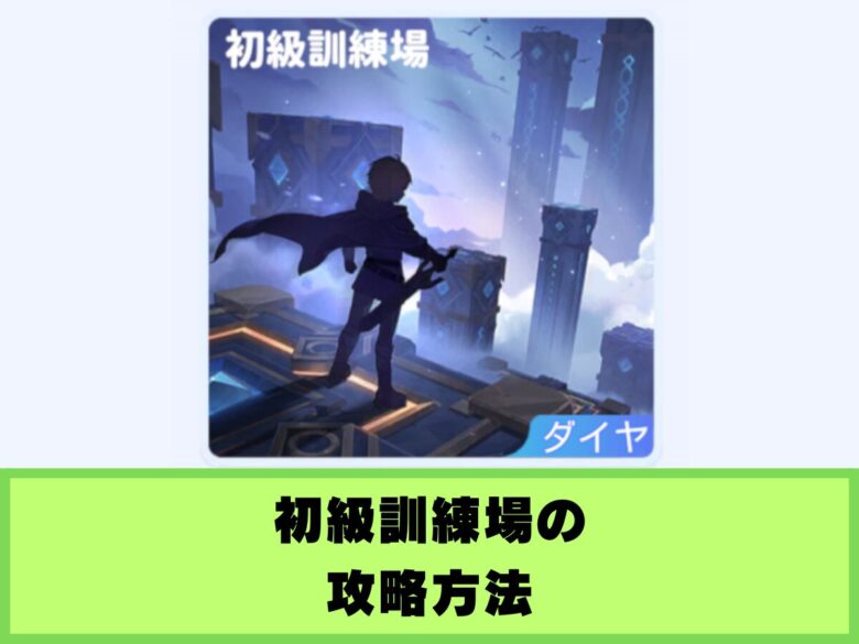 【ドラベル】初級訓練場の攻略方法