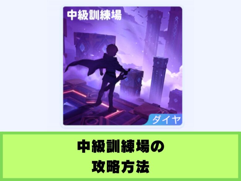 【ドラベル】中級訓練場の攻略方法