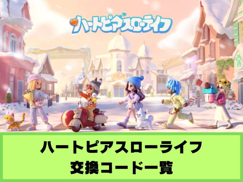 【ハートピアスローライフ】交換コード一覧と入力方法