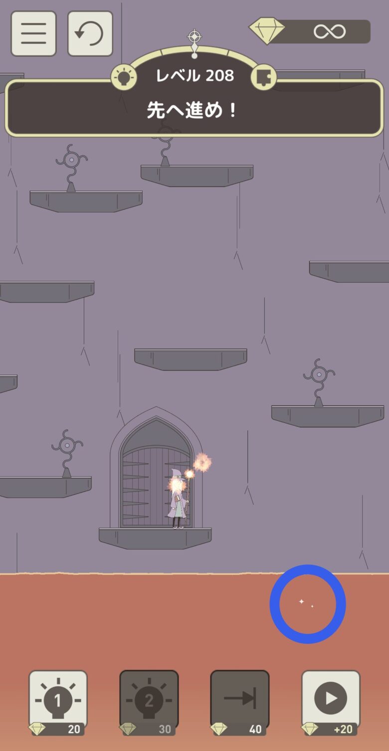 レベル208「先へ進め!」