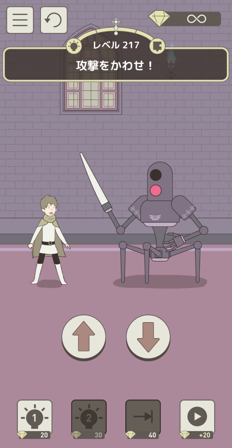 レベル217「攻撃をかわせ！」