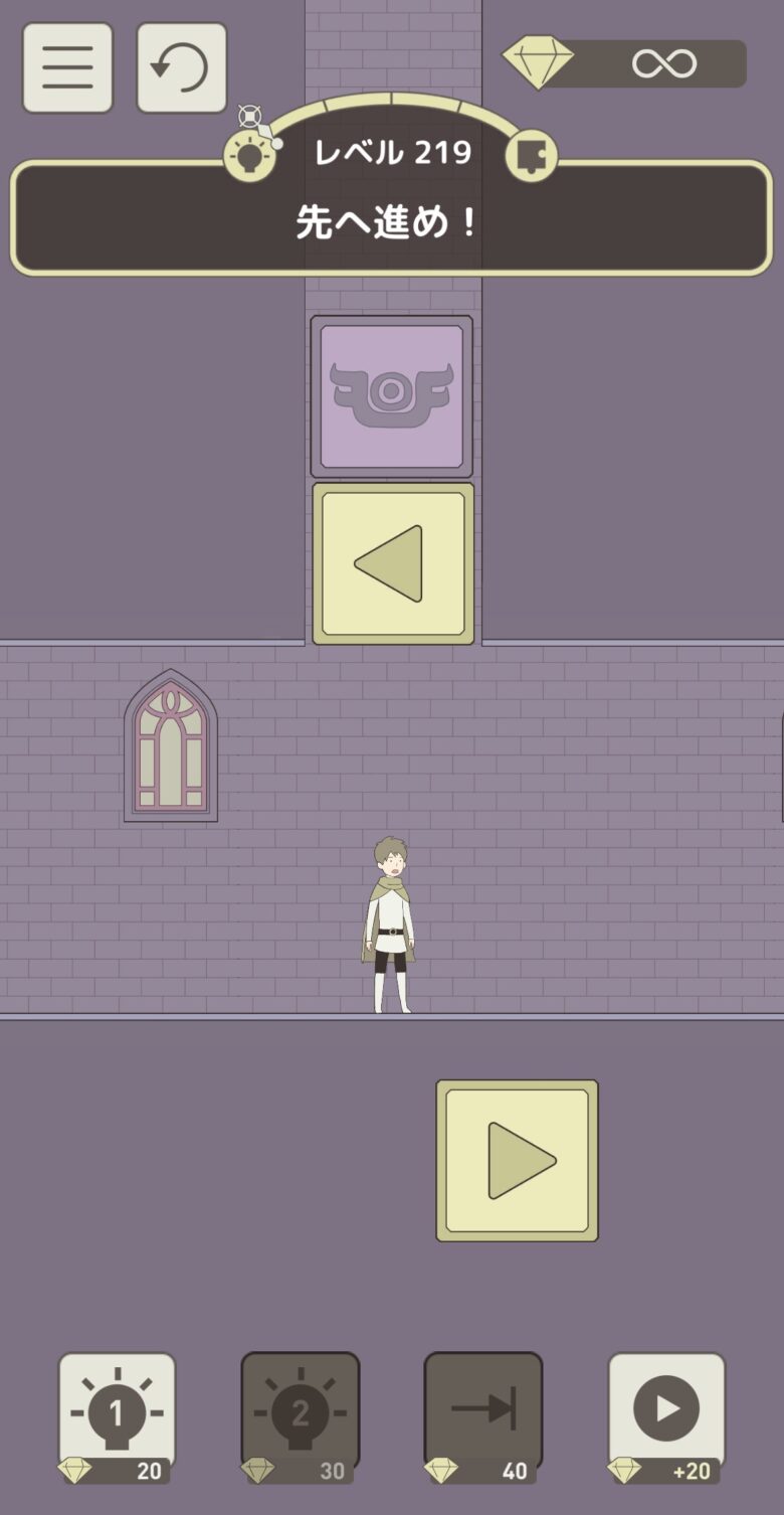 レベル219「先へ進め！」