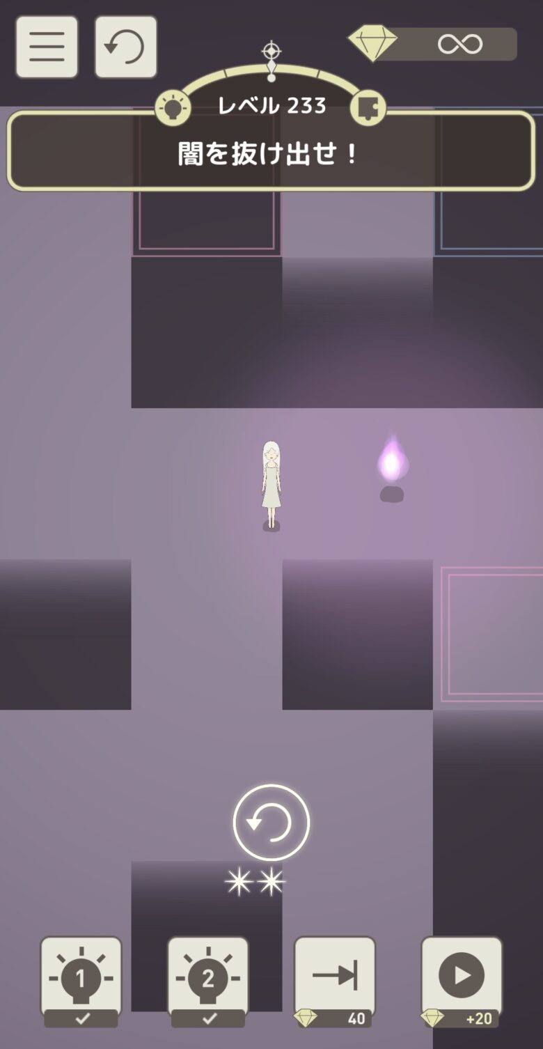 レベル233「闇を抜け出せ！」