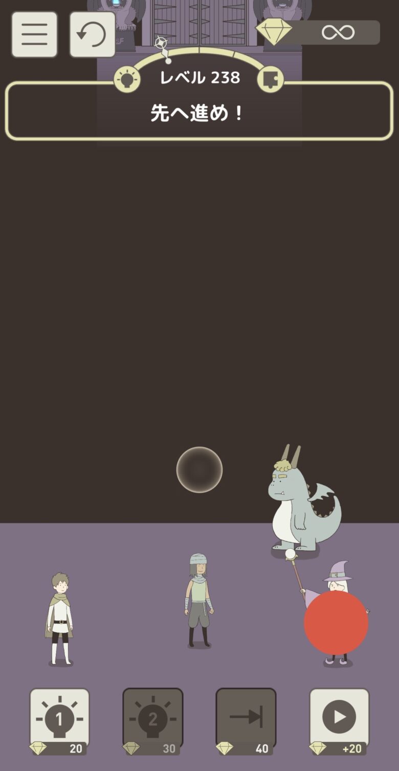 レベル238「先へ進め！」