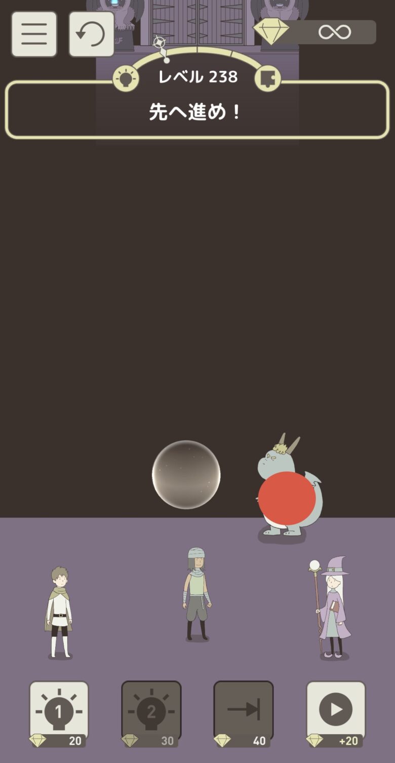 レベル238「先へ進め！」