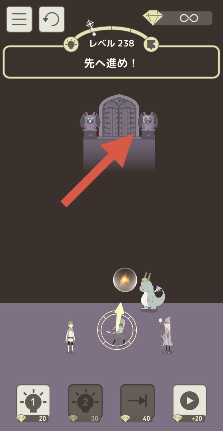 レベル238「先へ進め！」