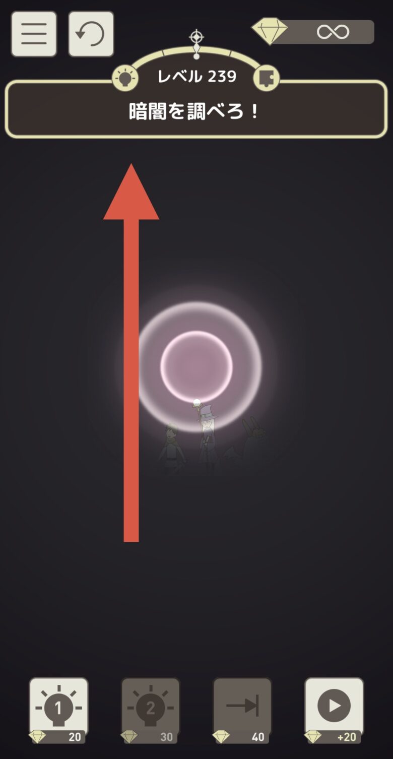 レベル239「暗闇を調べろ！」