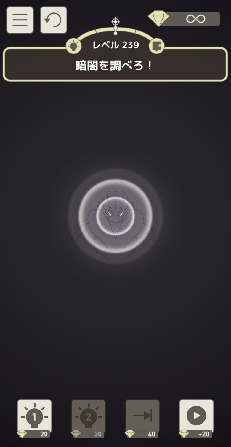 レベル239「暗闇を調べろ！」
