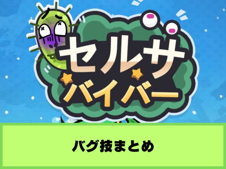 【セルサバイバー】バグ技まとめ