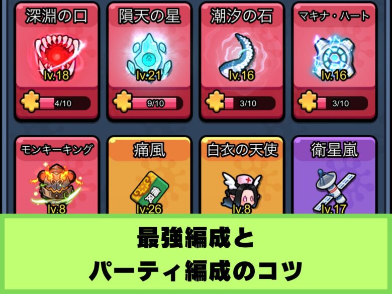 【セルサバイバー】最強編成とパーティ編成のコツ