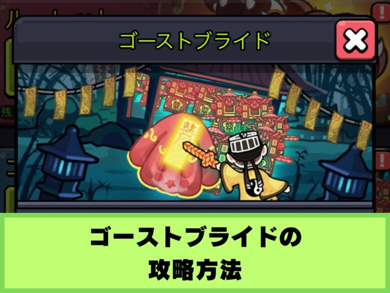 【セルサバイバー】ゴーストブライドダンジョンの攻略方法