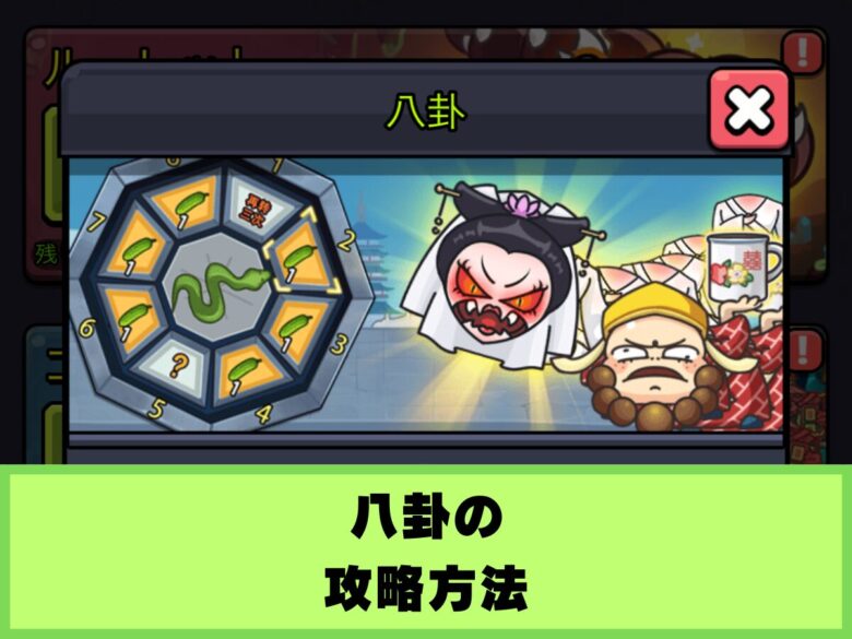 【セルサバイバー】八卦ダンジョンの攻略方法