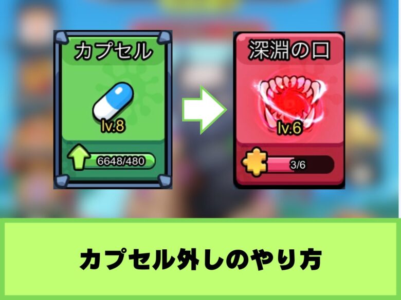 【セルサバイバー】カプセル外しのやり方とオススメ初期枠