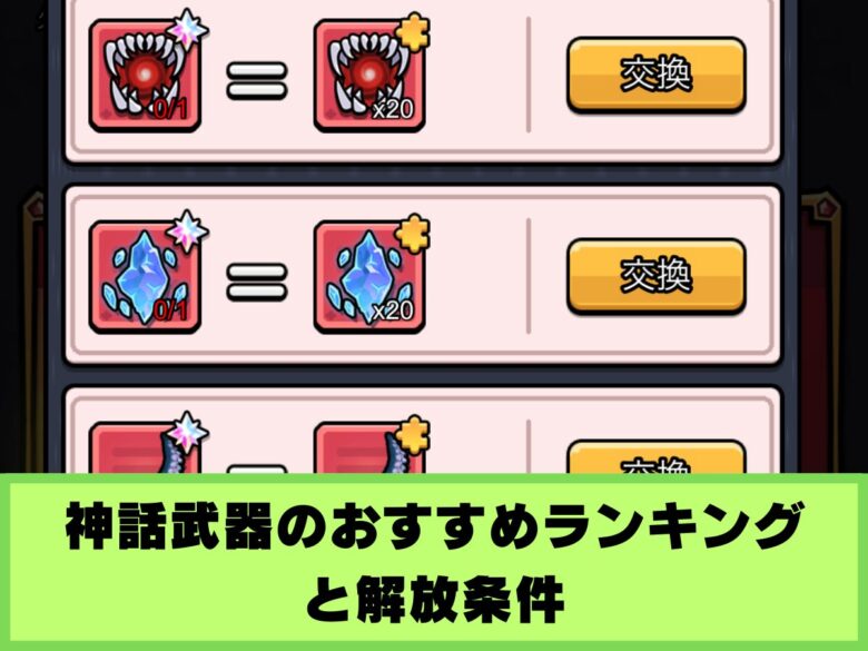 神話武器のおすすめランキング