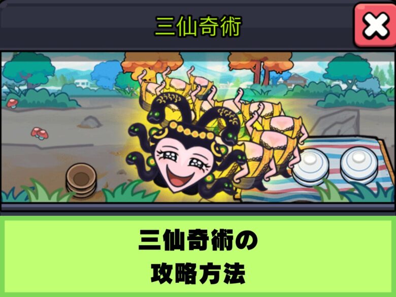 【セルサバイバー】三仙奇術ダンジョンの攻略｜バグ技で100%ノーコンクリア