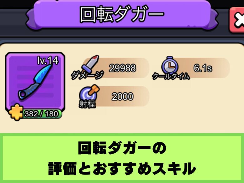 【セルサバイバー】回転ダガーの評価とおすすめスキル