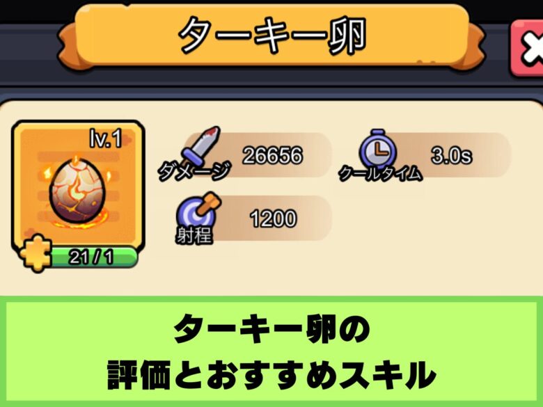 【セルサバイバー】ターキー卵の評価とおすすめスキル