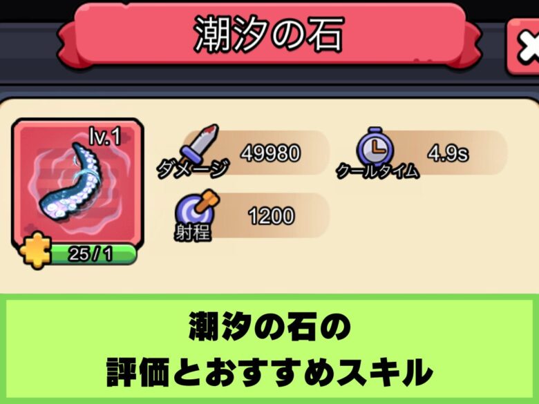 【セルサバイバー】潮汐の石の評価とおすすめスキル