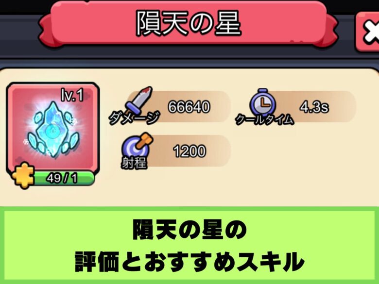 【セルサバイバー】隕天の星の評価とおすすめスキル