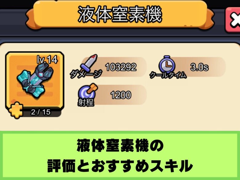 【セルサバイバー】液体窒素機の評価とおすすめスキル