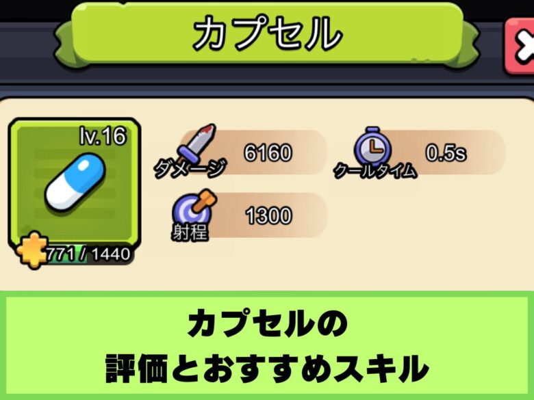 【セルサバイバー】カプセルの評価とおすすめスキル
