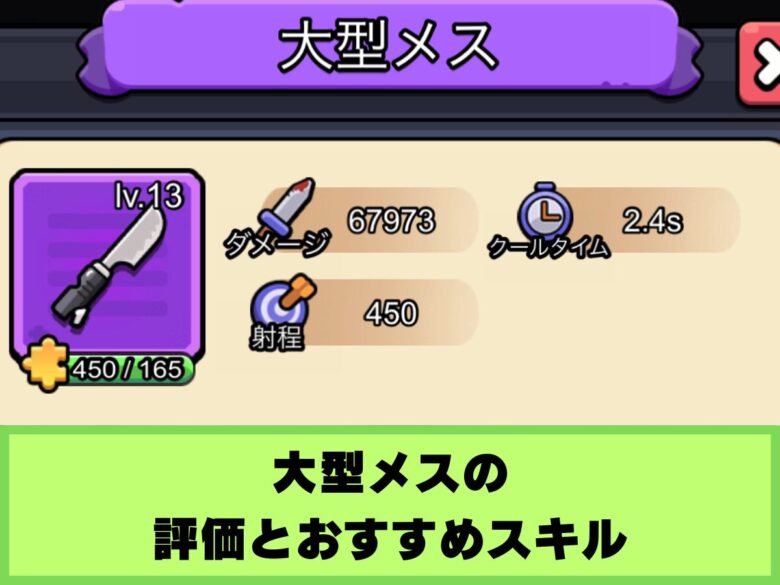 【セルサバイバー】大型メスの評価とおすすめスキル