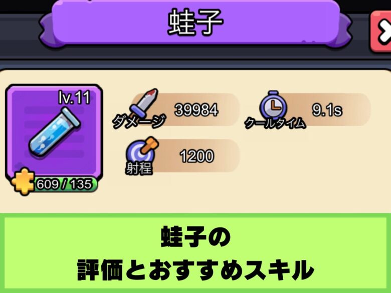 【セルサバイバー】蛙子の評価とおすすめスキル