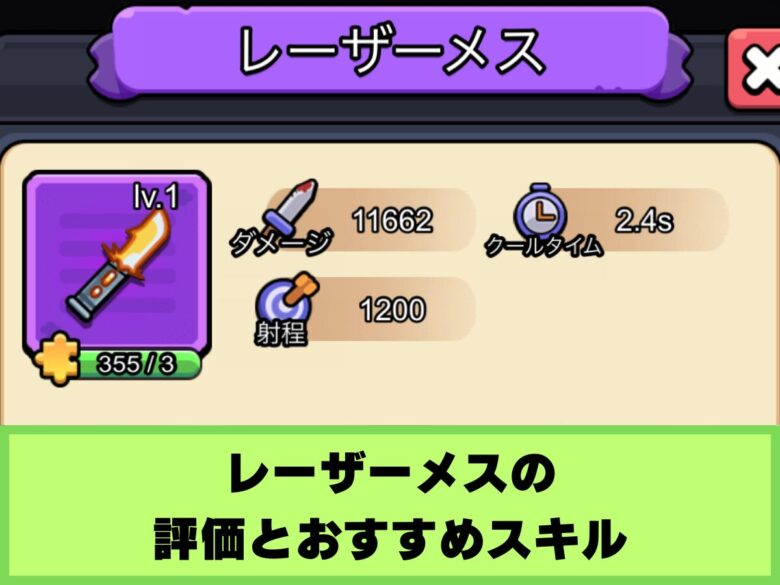 【セルサバイバー】レーザーメスの評価とおすすめスキル