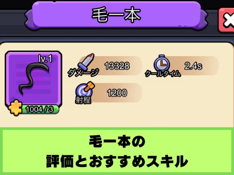【セルサバイバー】毛一本の評価とおすすめスキル