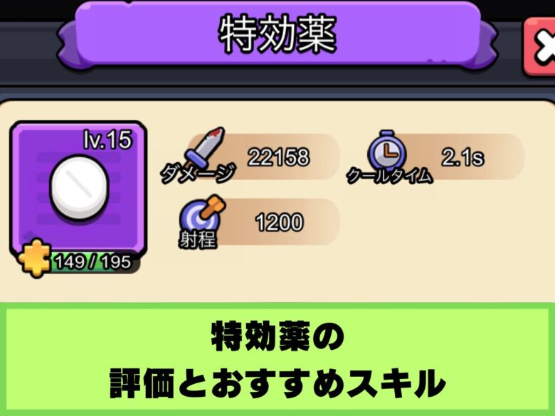 【セルサバイバー】特効薬の評価とおすすめスキル