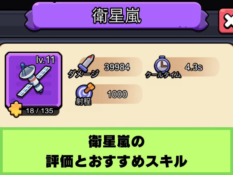 【セルサバイバー】衛星嵐の評価とおすすめスキル