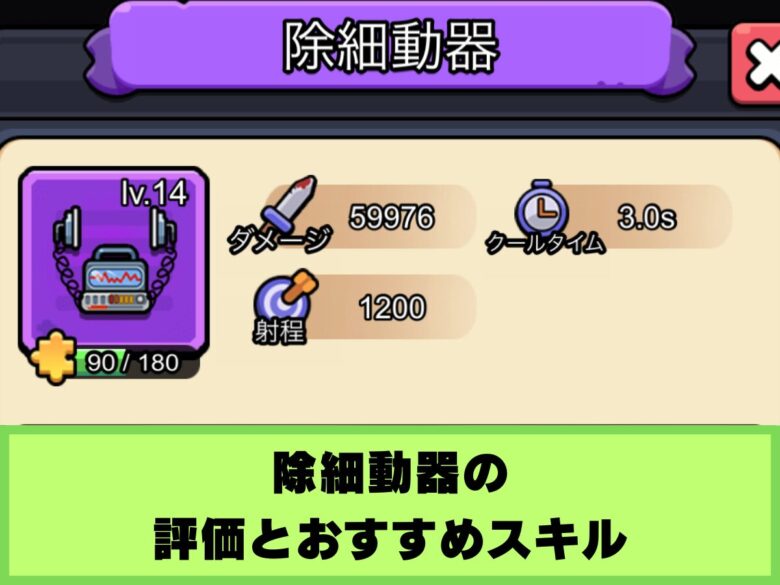 【セルサバイバー】除細動器の評価とおすすめスキル