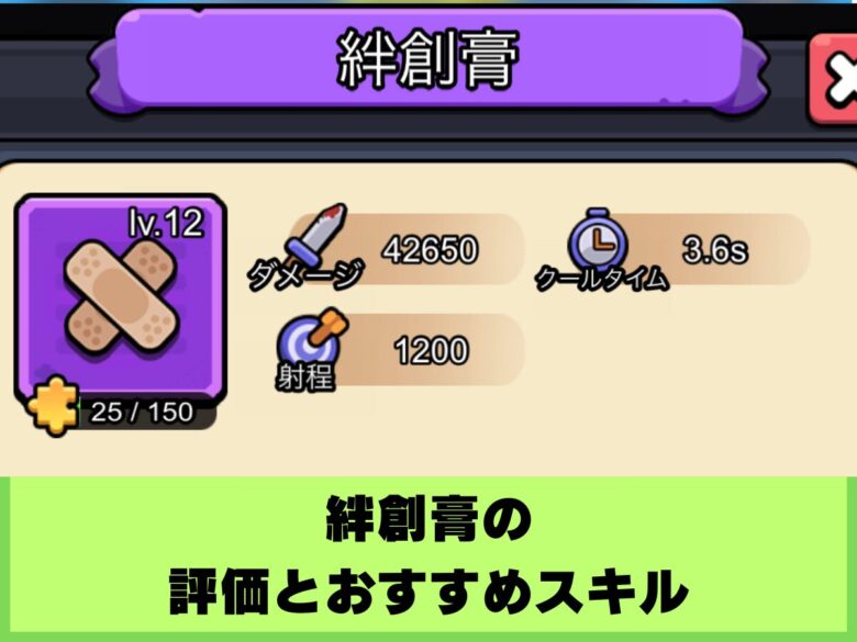 【セルサバイバー】絆創膏の評価とおすすめスキル