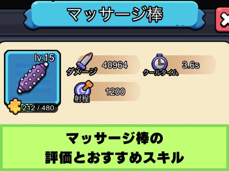 【セルサバイバー】マッサージ棒の評価とおすすめスキル