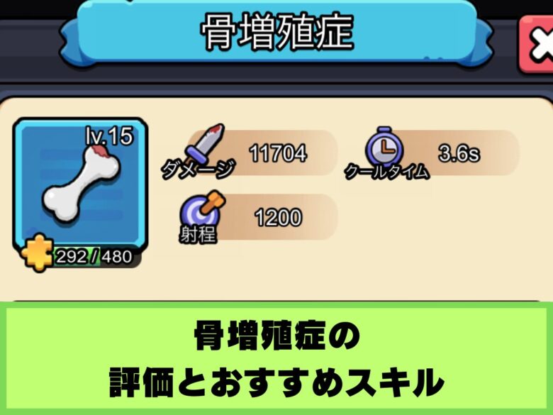 【セルサバイバー】骨増殖症の評価とおすすめスキル
