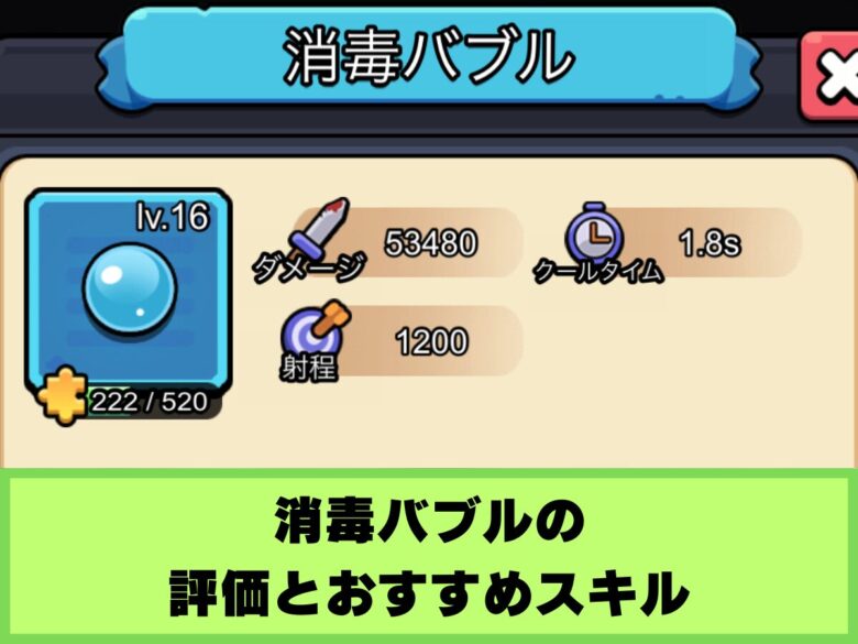 【セルサバイバー】消毒バブルの評価とおすすめスキル