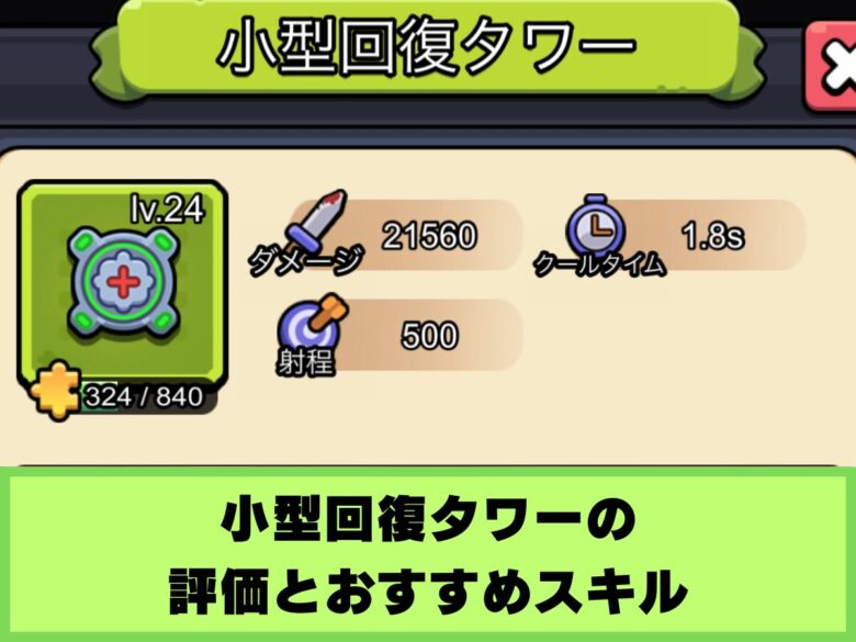 【セルサバイバー】小型回復タワーの評価とおすすめスキル