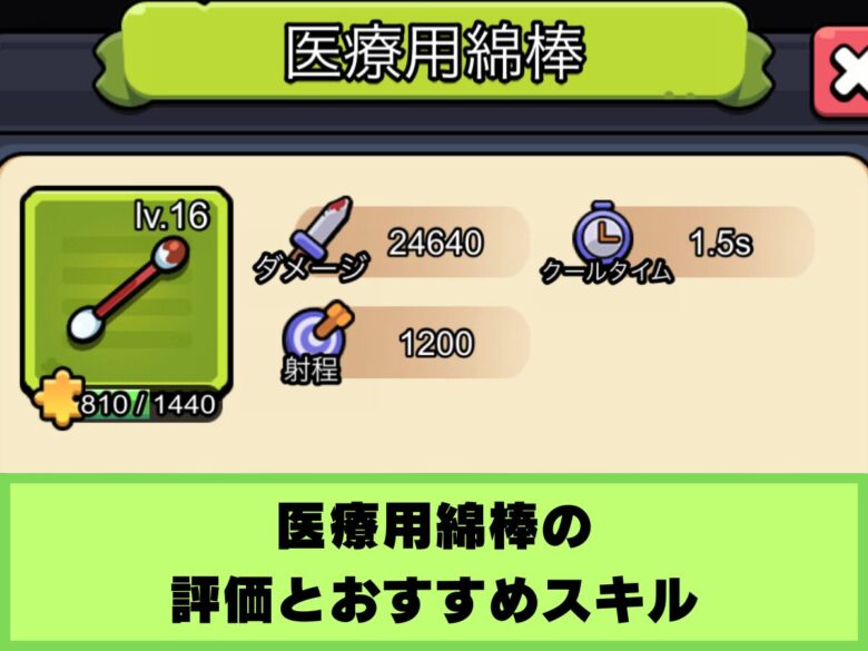 【セルサバイバー】医療用綿棒の評価とおすすめスキル