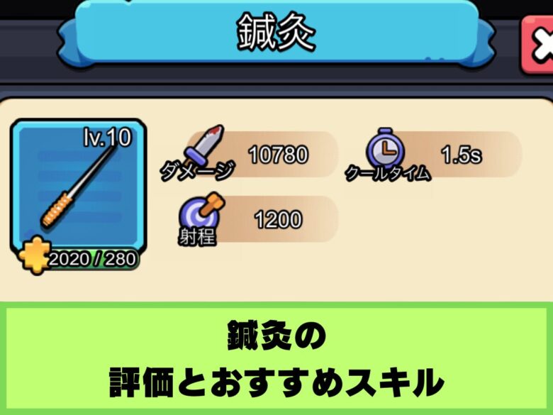 【セルサバイバー】鍼灸の評価とおすすめスキル