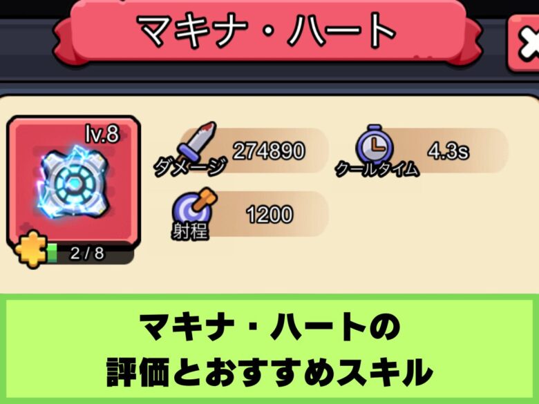 【セルサバイバー】マキナ・ハートの評価とおすすめスキル