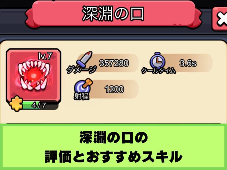 【セルサバイバー】深淵の口の評価とおすすめスキル
