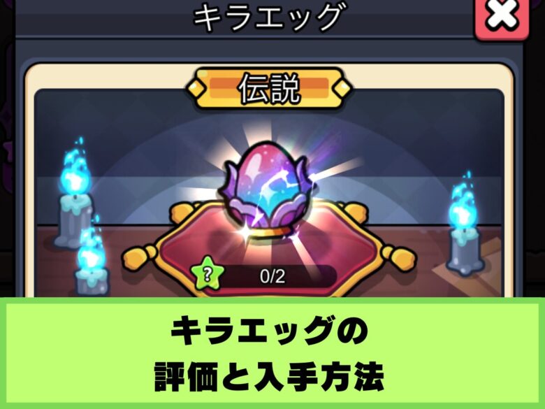 【セルサバイバー】キラエッグの評価と入手方法