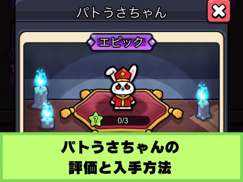 【セルサバイバー】パトうさちゃんの評価と入手方法