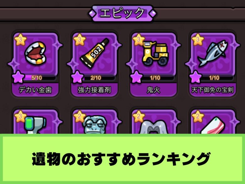 【セルサバイバー】最強遺物ランキング｜おすすめのセット効果
